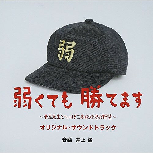 CD / 井上鑑 / 弱くても勝てます～青志先生とへっぽこ高校球児の野望～ オリジナル・サウンドトラック / VPCD-81804