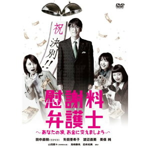 DVD / 国内TVドラマ / 慰謝料弁護士〜あなたの涙、お金に変えましょう〜 DVD-BOX / YRBN-90755