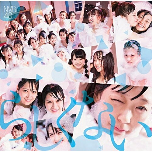 らしくない (CD+DVD) (Type-C)NMB48エヌエムビーフォーティエイト えぬえむびーふぉーてぃえいと　発売日 : 2014年11月05日　種別 : CD　JAN : 4571487555131　商品番号 : YRCS-90064【商品紹介】ファースト・アルバム『てっぺんとったんで!』に続き、セカンド・アルバム『世界の中心は大阪や〜なんば自治区〜』もチャート1位を記録。さらに、「ヴァージニティー」から前作「高嶺の林檎」までのシングルが5作連続首位を獲得するなど、まさに飛ぶ鳥を落とす勢いで活躍中のNMB48待望の通算10枚目のシングル。【収録内容】CD:11.らしくない2.友達3.スターになんてなりたくない4.らしくない(off vocal ver.)5.友達(off vocal ver.)6.スターになんてなりたくない(off vocal ver.)DVD:21.らしくない(ミュージックビデオ)2.らしくない(ミュージックビデオ ダンシングバージョン)3.スターになんてなりたくない(ミュージックビデオ)4.NMB48 feat.吉本新喜劇 Vol.10(特典映像)