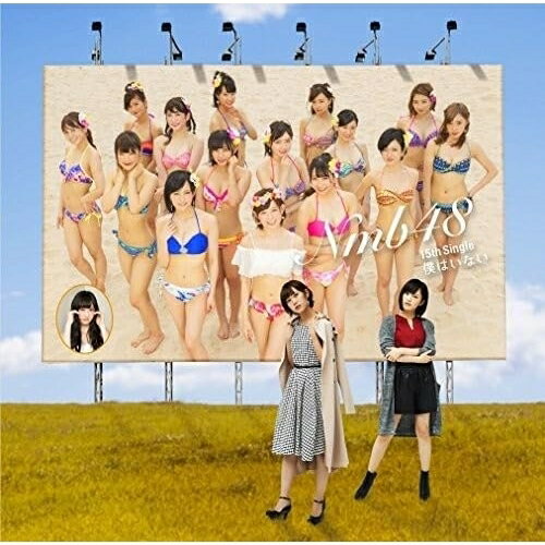 僕はいない (CD+DVD) (Type-D)NMB48エヌエムビーフォーティエイト えぬえむびーふぉーてぃえいと　発売日 : 2016年8月03日　種別 : CD　JAN : 4571487565543　商品番号 : YRCS-90131【商品紹介】過去14作品中12作品がオリコンウィークリーチャート1位を獲得。連続テレビ小説『あさが来た』の主題歌「365日の紙飛行機」も好評なNMB48の通算15枚目のシングル。【収録内容】CD:11.僕はいない2.今ならば3.ショートカットの夏4.僕はいない(off vocal ver.)5.今ならば(off vocal ver.)6.ショートカットの夏(off vocal ver.)DVD:21.僕はいない(ミュージックビデオ)2.僕はいない(ミュージックビデオ ダンシングバージョン)3.今ならば(ミュージックビデオ)4.NMB48 feat.吉本新喜劇 Vol.15(特典映像)5.僕はいない(メイキングビデオ)(特典映像)