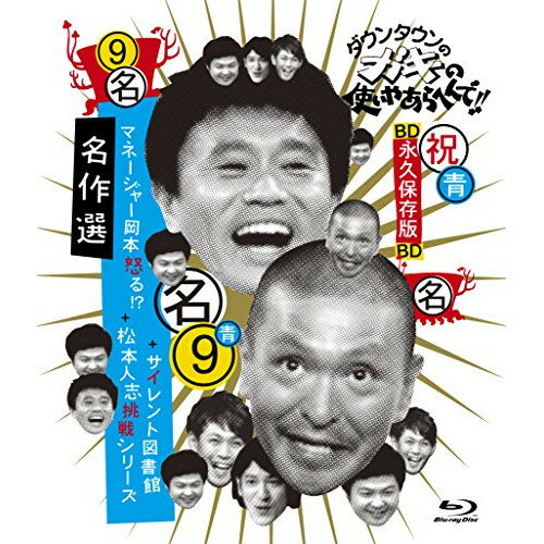 BD / 趣味教養 / ダウンタウンのガキの使いやあらへんで!! 〜ブルーレイシリーズ9〜 名作選(Blu-ray) / YRXN-90064