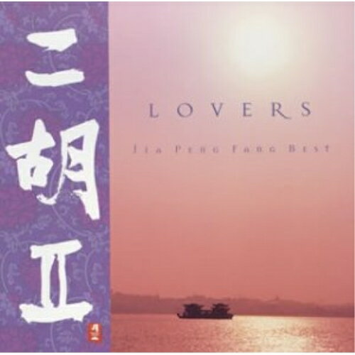 CD / ジャー・パンファン / 二胡II LOVERS JIA PENG FANG BEST / CHCB-10054