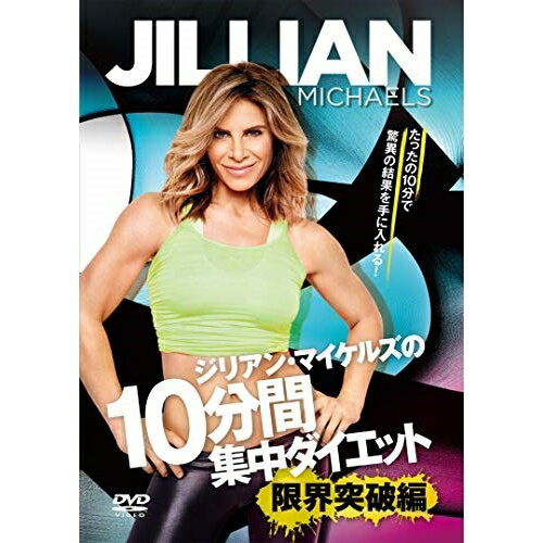 DVD / 趣味教養 (海外) / ジリアン・マイケルズの10分間集中ダイエット 限界突破編 / COBG-7140