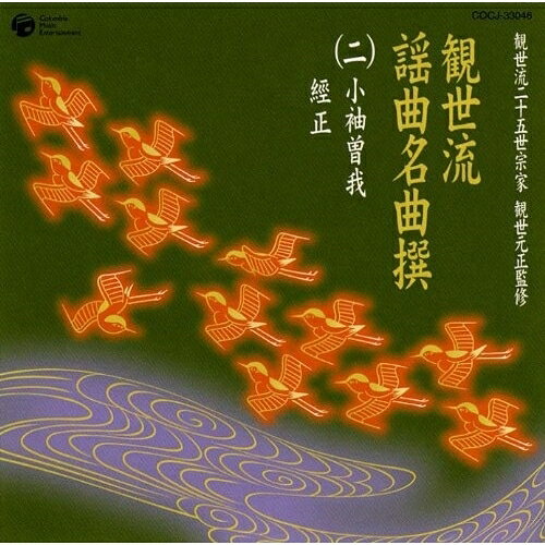 CD / 伝統音楽 / 観世流謡曲名曲撰(二)小袖曽我/經正 / COCJ-33046