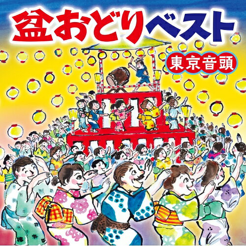 CD / 伝統音楽 / 盆おどりベスト 東京音頭 (わかりやすい振り解説付) / COCJ-41768