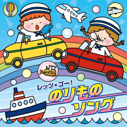 CD / キッズ / コロムビアキッズ レッツ・ゴー!のりものソング / COCX-41765
