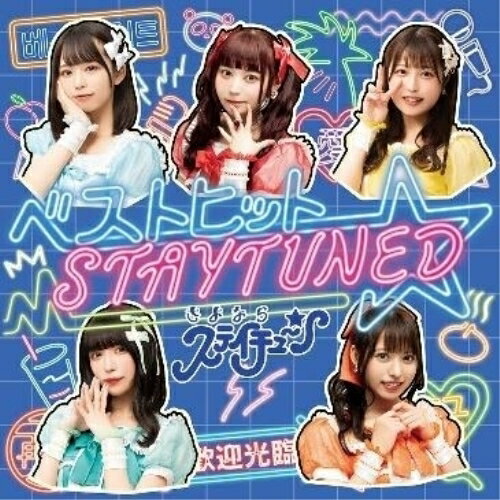 CD / さよならステイチューン / ベストヒット☆STAYTUNED (通常盤) / DSPM-6