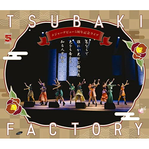 つばきファクトリー メジャーデビュー5周年記念ライブ 〜君ならで誰にか見せむ椿の花色をも香をも知る人ぞ知る〜(Blu-ray)つばきファクトリーツバキファクトリー つばきふぁくとりー　発売日 : 2022年7月20日　種別 : BD　JAN : 4942463535438　商品番号 : EPXE-5205【収録内容】BD:11.OPENING2.低温火傷3.ガラクタDIAMOND4.約束・連絡・記念日5.MC6.涙のヒロイン降板劇7.I Need You 〜夜空の観覧車〜8.恋のUFOキャッチャー9.抱きしめられてみたい10.断捨ISM11.初恋サンライズ12.今夜だけ浮かれたかった13.MC14.帰ろう レッツゴー!15.My Darling 〜Do you love me?〜(特典映像)16.雪のプラネタリウム(特典映像)17.三回目のデート神話(特典映像)BD:21.OPENING2.ガラクタDIAMOND3.約束・連絡・記念日4.うるわしのカメリア5.気高く咲き誇れ!6.低温火傷7.My Darling 〜Do you love me?〜8.恋のUFOキャッチャー9.愛は今、愛を求めてる10.初恋サンライズ11.今夜だけ浮かれたかった12.涙のヒロイン降板劇