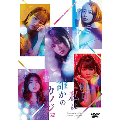 明日、私は誰かのカノジョDVD BOX (本編ディスク3枚+特典ディスク1枚)国内TVドラマ吉川愛、横田真悠、齊藤なぎさ、箭内夢菜、楽駆、井上想良、ゆうたろう　発売日 : 2022年11月16日　種別 : DVD　JAN : 4580055358883　商品番号 : EYBF-13888