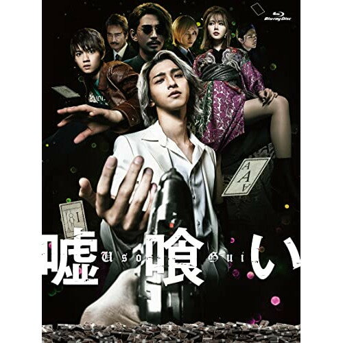 嘘喰い 豪華版(Blu-ray) (本編Blu-ray+特典DVD) (豪華版)邦画横浜流星、佐野勇斗、白石麻衣、本郷奏多、中田秀夫、迫稔雄、fox capture plan　発売日 : 2022年7月06日　種別 : BD　JAN : 4580055357947　商品番号 : EYXF-13794