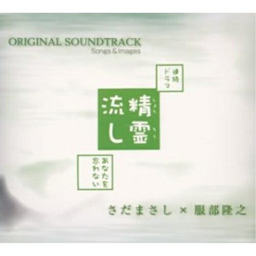CD / さだまさし×服部隆之 / NHK連続ドラマ『精霊流し〜あなたを忘れない〜』 オリジナル・サウンドトラック、ソングス&イメージズ / FRCA-1052