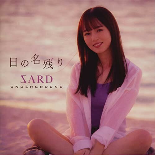 CD / SARD UNDERGROUND / 日の名残り (通常盤) / GZCA-5313