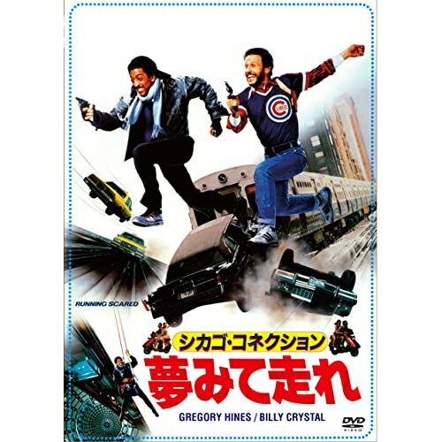 シカゴ・コネクション/夢みて走れ洋画ビリー・クリスタル、グレゴリー・ハインズ、スティーヴン・バウアー、ダーラン・フリューゲル、ピーター・ハイアムズ、ゲイリー・ディヴォア、ロッド・テンパートン　発売日 : 2023年7月05日　種別 : DV...