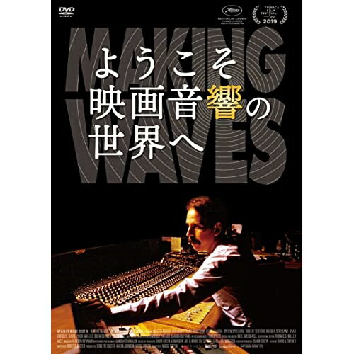 DVD / 洋画 / ようこそ映画音響の世界へ / KIBF-2744