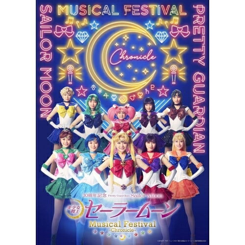 DVD / 趣味教養 / 「美少女戦士セーラームーン」30周年記念 Musical Festival -Chronicle- (本編ディスク+特典ディスク) (通常版) / KIBM-954