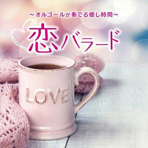 CD / オルゴール / 〜オルゴールが奏でる癒し時間〜恋バラード (解説付) / KICS-4041