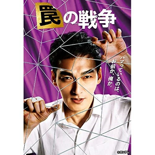 DVD / 国内TVドラマ / 罠の戦争 DVD BOX (本編ディスク6枚+特典ディスク1枚) / PCBE-63829