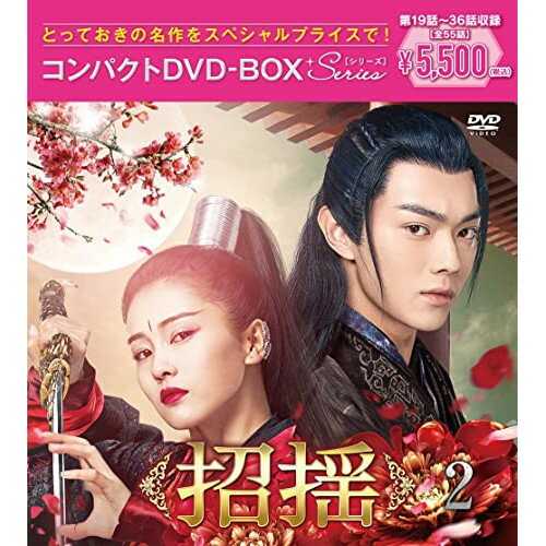招揺 コンパクトDVD-BOX2(スペシャルプライス版) (スペシャルプライス版)海外TVドラマシュー・カイ(許凱)、バイ・ルー(白鹿)、ダイ・シュー(代旭)、シアオ・イエン(肖燕)、リー・ズーフォン(李子峰)、ジウルーフェイシャン(九鷺非香)　発売日 : 2022年12月07日　種別 : DVD　JAN : 4524135031242　商品番号 : PCBP-62359