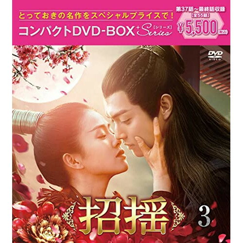 海外 - DVD / 海外TVドラマ / 招揺 コンパクトDVD-BOX3(スペシャルプライス版) (スペシャルプライス版) / PCBP-62360