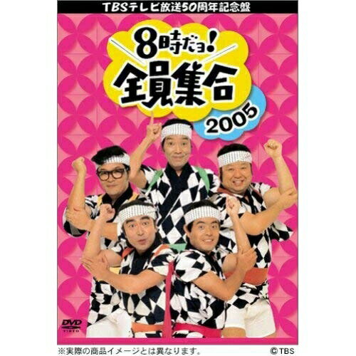 TBSテレビ放送50周年記念盤 8時だヨ!全員集合2005 DVD-BOX趣味教養ザ・ドリフターズ　発売日 : 2005年6月24日　種別 : DVD　JAN : 4900527010246　商品番号 : PCBX-50718