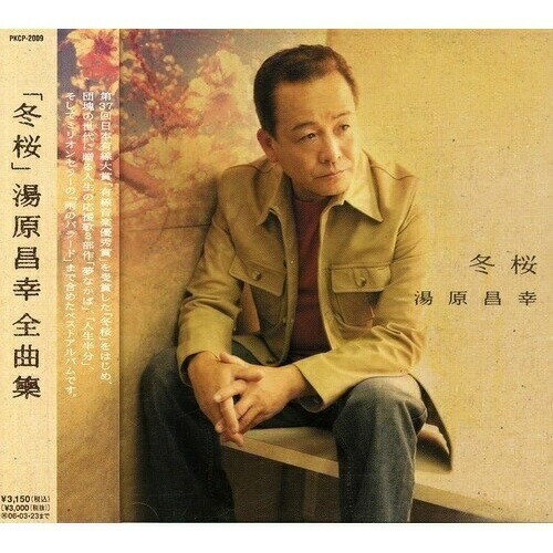 CD / 湯原昌幸 / 「冬桜」 湯原昌幸 全曲集 / PKCP-2009