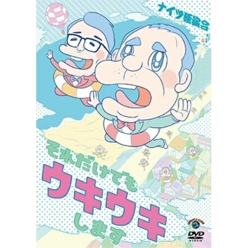 ナイツ独演会 それだけでもウキウキします趣味教養ナイツ　発売日 : 2023年2月22日　種別 : DVD　JAN : 4550450022764　商品番号 : SSBX-2719