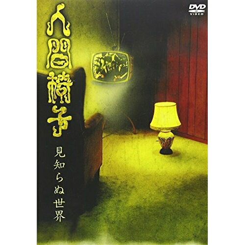 見知らぬ世界人間椅子ニンゲンイス にんげんいす　発売日 : 2006年2月22日　種別 : DVD　JAN : 4988008062380　商品番号 : TKBA-1082【収録内容】DVD:11.見知らぬ世界(ビデオクリップ)2.幽霊列車(ビデオクリップ)3.幸福のねじ4.りんごの泪5.怪人二十面相6.亜麻色のスカーフ7.屋根裏のねぷた祭り8.村の外れでビッグバン9.どだればち10.莫迦粋狂ひ11.地獄12.地獄風景13.都会の童話(ビデオクリップ)(おまけ)14.東洋の魔女(ビデオクリップ)(おまけ2)15.洗礼(ビデオクリップ)