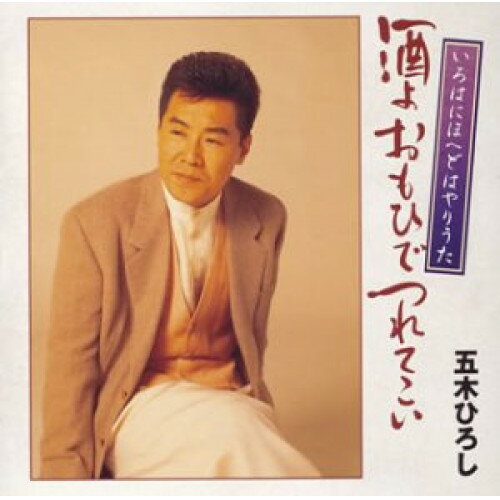 酒よおもひでつれてこい五木ひろしイツキヒロシ いつきひろし　発売日 : 2004年9月29日　種別 : CD　JAN : 4988008789638　商品番号 : TKCA-72732【商品紹介】「居酒屋」「浪花盃」「暖簾」「酔みれん」他、'酒'にまつわる楽曲を集めたアルバム。CT(TKTA-20915)同時発売。【収録内容】CD:11.酔みれん2.酒ひとり3.おもいで酒4.酒場にて5.暖簾6.酒よ7.浪花盃8.居酒屋9.ブランデーグラス10.酒 尽尽11.夢追い酒12.北酒場13.女の酒場14.望郷酒場15.雪見酒16.涙の酒