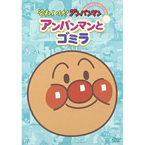 楽天市場】アンパンマン 40（CD・DVD）の通販