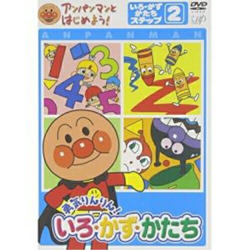 DVD / キッズ / アンパンマンとはじめよう! 色・数・形編 ステップ2 勇気りんりん! いろ・かず・かたち / VPBE-15167