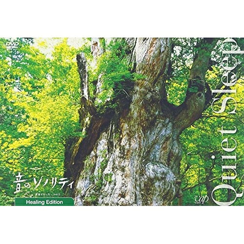 音のソノリティ ヒーリング・エディション Quiet Sleep (字幕、ナレーションON・OFF機能付)趣味教養　発売日 : 2006年11月22日　種別 : DVD　JAN : 4988021126489　商品番号 : VPBF-12648