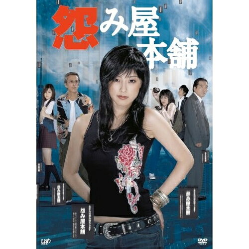 怨み屋本舗 (本編ディスク4枚+特典ディスク)国内TVドラマ木下あゆ美、寺島進、前田健、栗原正尚　発売日 : 2006年11月22日　種別 : DVD　JAN : 4988021129725　商品番号 : VPBX-12972【収録内容】DVD:11.いつまでも響くこのmelody(主題歌)2.final your song(エンディング・テーマ)DVD:21.いつまでも響くこのmelody(主題歌)2.final your song(エンディング・テーマ)DVD:31.いつまでも響くこのmelody(主題歌)2.final your song(エンディング・テーマ)DVD:41.いつまでも響くこのmelody(主題歌)2.final your song(エンディング・テーマ)