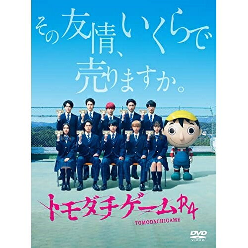 DVD / 国内TVドラマ / トモダチゲームR4 DVD-BOX (本編ディスク4枚+特典ディスク1...