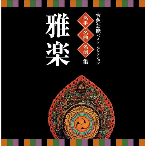 CD / 伝統音楽 / 古典芸能ベスト・セレクション 名手名曲名演集 雅楽 / VZCG-8511