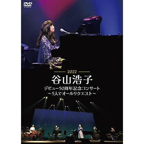 DVD / 谷山浩子 / 谷山浩子デビュー50周年記念コンサート～5人でオールリクエスト～ / YCBW-10108