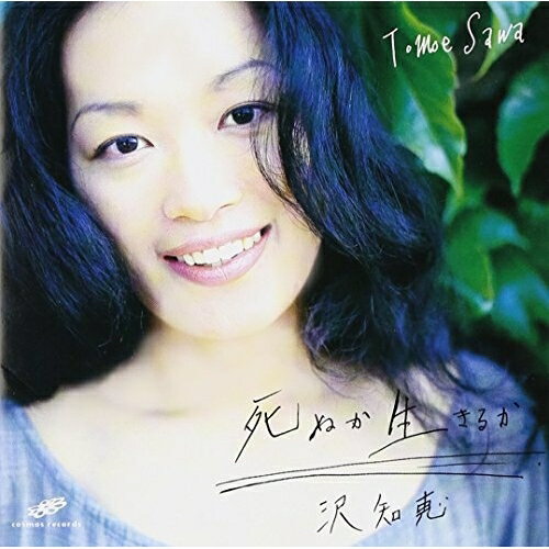 CD / 沢知恵 / 死ぬか生きるか / CMCA-2001