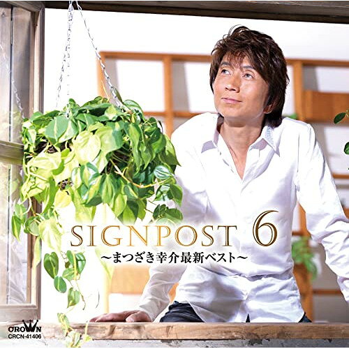CD / まつざき幸介 / SIGNPOST 6 〜まつざき幸介最新ベスト〜 / CRCN-41406