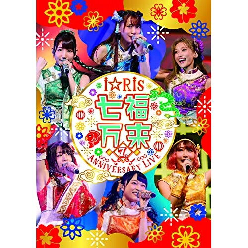 Rakuten - DVD / アニメ / i☆Ris 7th Anniversary Live 〜七福万来〜 (通常版) / EYBA-12892