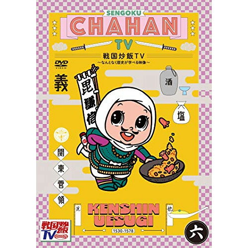 DVD / バラエティ / 戦国炒飯TV 〜なんとなく歴史が学べる映像〜 六 / KIBF-1832