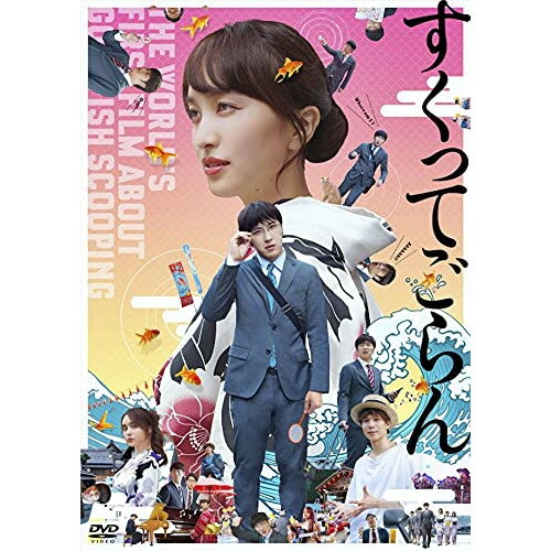 Rakuten - DVD / 邦画 / 映画『すくってごらん』 / KIBF-1998