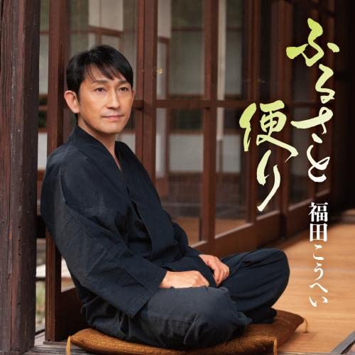 CD / 福田こうへい / ふるさと便り / KICH-333