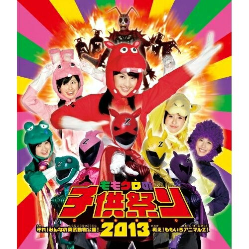 BD / ももいろクローバーZ / ももクロの子供祭り2013〜守れ!みんなの東武動物公園!戦え!ももいろアニマ..