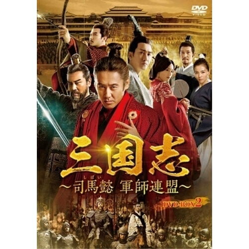 三国志〜司馬懿 軍師連盟〜 DVD-BOX2海外TVドラマウー・ショウポー(呉秀波)、リウ・タオ(劉涛)、ユー・ハーウェイ　発売日 : 2019年8月02日　種別 : DVD　JAN : 4988013905917　商品番号 : PCBE-63782