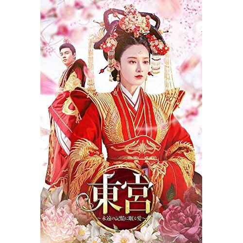 DVD / 海外TVドラマ / 東宮〜永遠の記憶に眠る愛〜 DVD-BOX3 / PCBG-61888