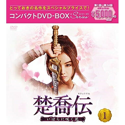 楚喬伝〜いばらに咲く花〜 コンパクトDVD-BOX1(スペシャルプライス版) (スペシャルプライス版)海外TVドラマチャオ・リーイン、ケニー・リン、ショーン・ドウ、リ・チン、ダン・ルン、ワン・ヤンリン、ニウ・ジュンフェン、タン・シュエン　発売日 : 2020年12月16日　種別 : DVD　JAN : 4988013937062　商品番号 : PCBG-61895