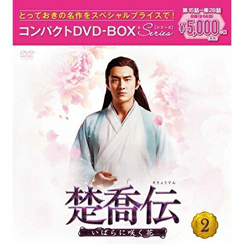DVD / 海外TVドラマ / 楚喬伝〜いばらに咲く花〜 コンパクトDVD-BOX2(スペシャルプライス版) (スペシャルプライス版) / PCBG-61896