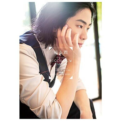 DVD / 趣味教養 / 福山潤 ひとりのBOCCHI SHOW 2020 (本編ディスク+特典ディスク) ...