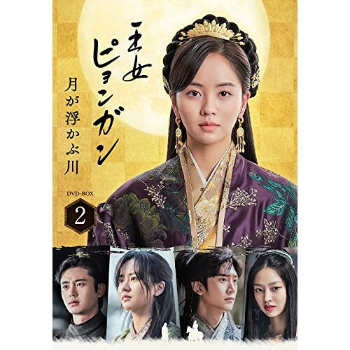 DVD / 海外TVドラマ / 王女ピョンガン 月が浮かぶ川 ディレクターズカット版 DVD-BOX2 (本編ディスク5..