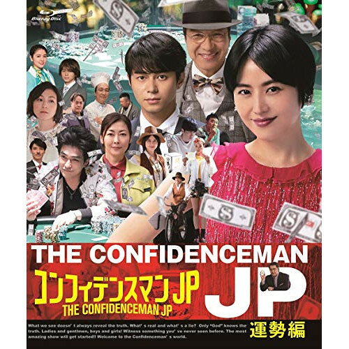 コンフィデンスマンJP 運勢編(Blu-ray)国内TVドラマ長澤まさみ、東出昌大、小手伸也、fox capture plan　発売日 : 2020年4月29日　種別 : BD　JAN : 4988632152501　商品番号 : PCXC-50155