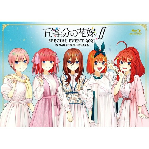 五等分の花嫁∬ SPECIAL EVENT 2021 in 中野サンプラザ(Blu-ray) (本編ディスク+特典ディスク)趣味教養松岡禎丞、花澤香菜、竹達彩奈、伊藤美来、佐倉綾音、水瀬いのり、向清太朗　発売日 : 2021年10月20日　種別 : BD　JAN : 4988013694590　商品番号 : PCXP-50865